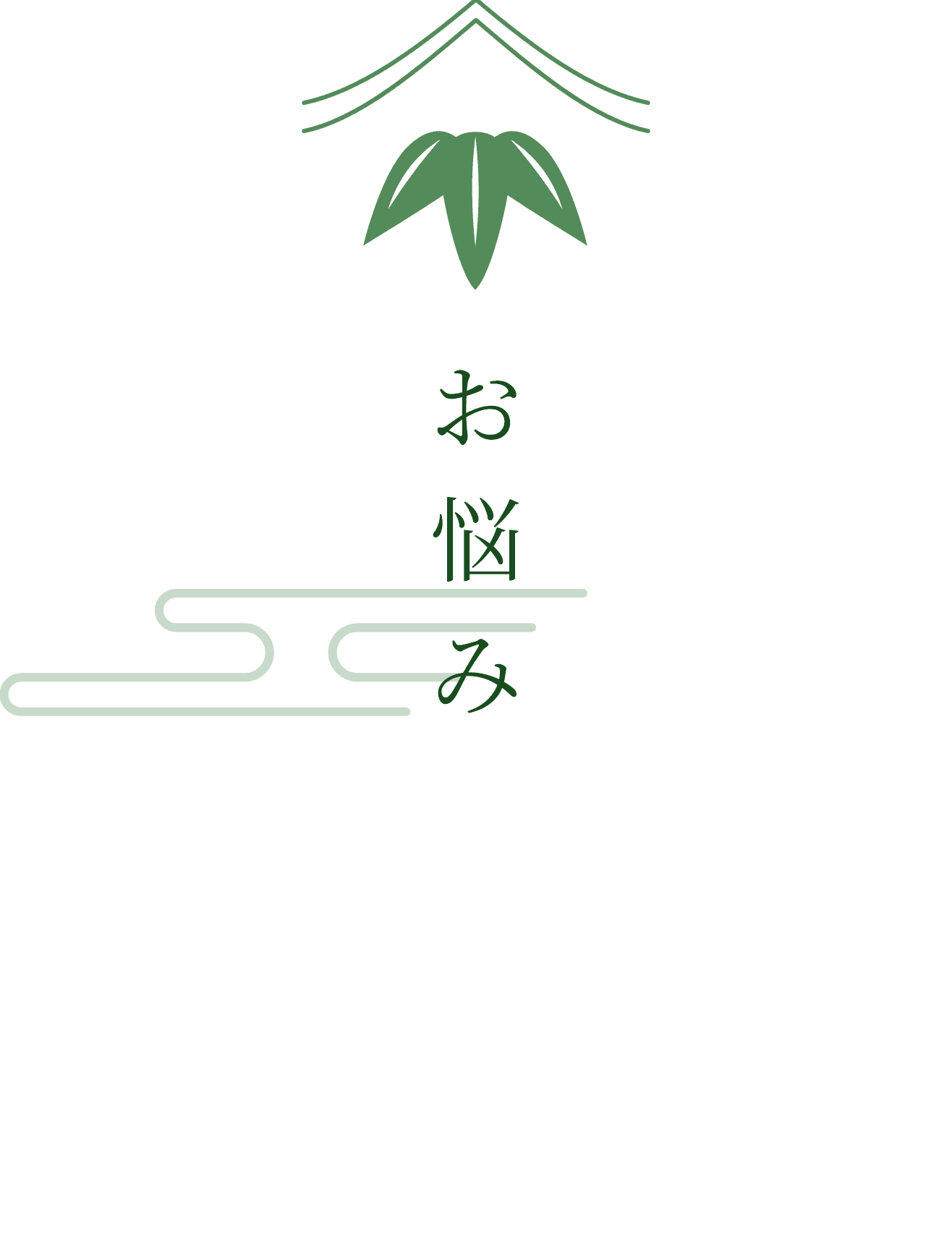 ① このような方におすすめです