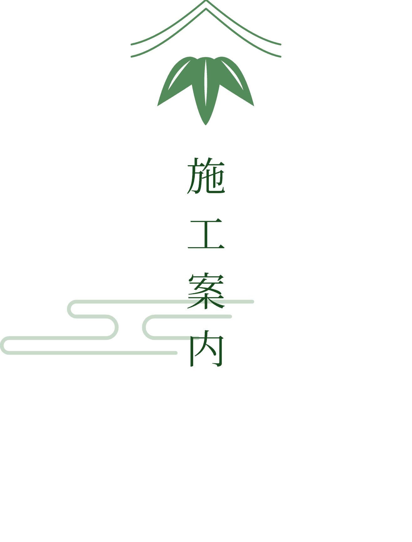 ④ 施工案内